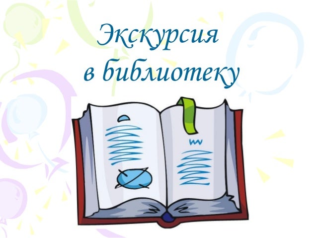 Экскурсии для библиотек сценарии Экскурсии для библиотек сценарии